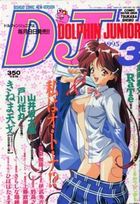 コミックドルフィンJr. 1995年03月号の表紙