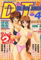 コミックドルフィンJr. 1995年04月号の表紙