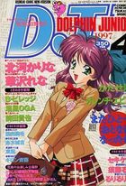 コミックドルフィンJr. 1997年04月号の表紙|成年コミックデータベース