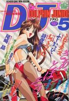 コミックドルフィンJr. 1995年05月号の表紙
