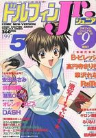 コミックドルフィンJr. 1997年05月号の表紙
