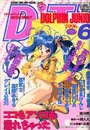 COMIC ドルフィンJr. 1996年06月号の表紙