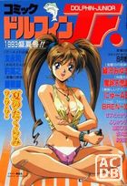 コミックドルフィンJr. 1993年08月号の表紙