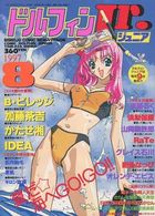 コミックドルフィンJr. 1997年08月号の表紙