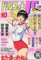 コミックドルフィンJr. 1997年10月号の表紙