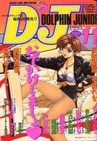 コミックドルフィンJr. 1995年11月号の表紙