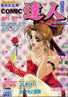 COMIC達人 VOL.1の表紙