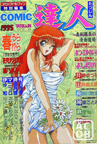 COMIC達人 VOL.2の表紙|成年コミックデータベース