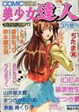 COMIC 美少女達人 コミックドルフィン1997年03月増刊 VOL.14の表紙