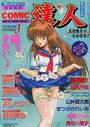COMIC達人 VOL.3の表紙