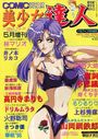 COMIC 美少女達人 コミックドルフィン1998年05月増刊 VOL.21の表紙