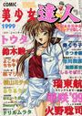 COMIC 美少女達人 コミックドルフィン1999年05月増刊 VOL.27の表紙