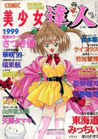 COMIC 美少女達人 コミックドルフィン1999年07月増刊 VOL.28の表紙
