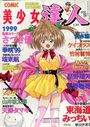 COMIC 美少女達人 コミックドルフィン1999年07月増刊 VOL.28の表紙|成年向け漫画雑誌