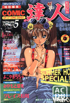 COMIC達人 VOL.5の表紙|成年コミックデータベース