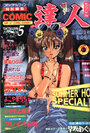 COMIC達人 VOL.5の表紙