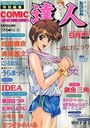 COMIC達人 コミックドルフィン1996年09月号増刊 VOL.11の表紙