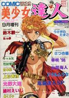 COMIC 美少女達人 コミックドルフィン1998年09月増刊 VOL.23の表紙