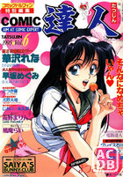 COMIC達人 VOL.6の表紙