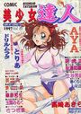 COMIC 美少女達人 コミックドルフィン1997年11月増刊 VOL.18の表紙