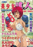 COMIC 美少女達人 コミックドルフィン1998年11月増刊 VOL.24の表紙