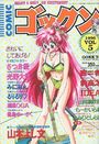 COMICゴックン VOL.5の表紙