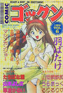 COMICゴックン VOL.6の表紙