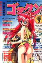 COMICゴックン VOL.3の表紙