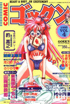 COMICゴックン VOL.4の表紙|成年コミックデータベース