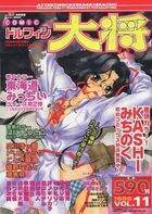 COMIC ドルフィン 大将 1999年 VOL.11の表紙
