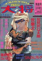 COMICドルフィン大将 発進号 1997年08月号増刊の表紙|成年コミックデータベース