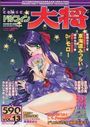 COMIC ドルフィン 大将 1999年 VOL.13の表紙|成年向け漫画雑誌