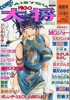 COMIC ドルフィン大将 Vol.2 1997年10月号 飛翔号の表紙
