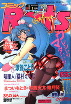 コミックRats ラッツ 1994年01月号の表紙|成年コミックデータベース