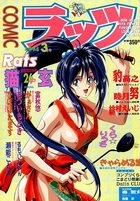 COMIC ラッツ 1994年03月号の表紙