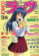 COMICラッツ 1997年03月号の表紙