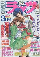 COMICラッツ 1998年03月号の表紙
