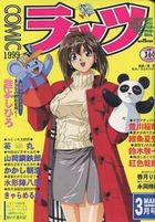 COMICラッツ 1999年03月号の表紙