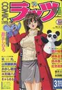 COMICラッツ 1999年03月号の表紙