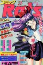 コミックRats ラッツ Vol.3 1993年04月号の表紙