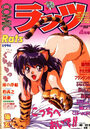 COMIC ラッツ 1994年04月号の表紙