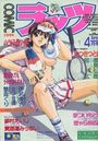 COMICラッツ 1996年04月号の表紙
