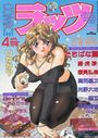 【エロ漫画】COMICラッツ 1997年04月号の表紙