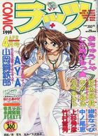 COMICラッツ 1998年04月号の表紙