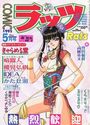COMIC ラッツ 1995年05月号の表紙