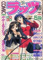 COMICラッツ 1997年05月号の表紙