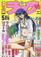 COMICラッツ 1998年05月号の表紙