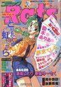 コミックRats ラッツ Vol.4 1993年06月号の表紙