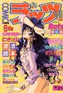 COMICラッツ 1995年06月号の表紙
