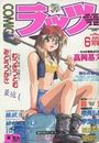 COMICラッツ 1996年06月号の表紙